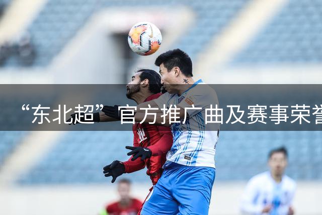 “东北超”官方推广曲及赛事荣誉视觉发布会在沈阳举办
