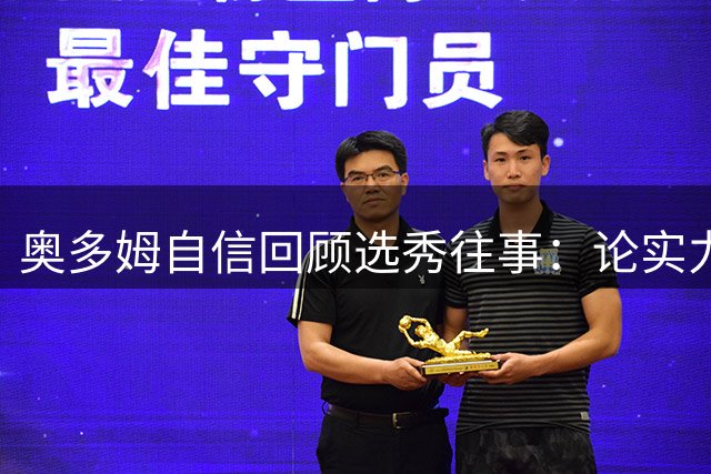 奥多姆自信回顾选秀往事：论实力我本可摘状元桂冠