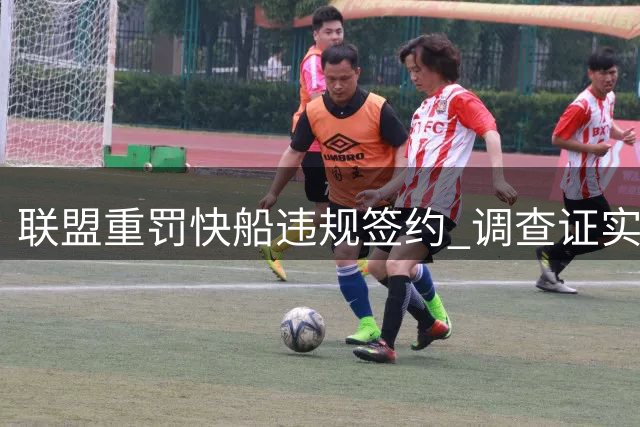 联盟重罚快船违规签约 调查证实伦纳德未涉案